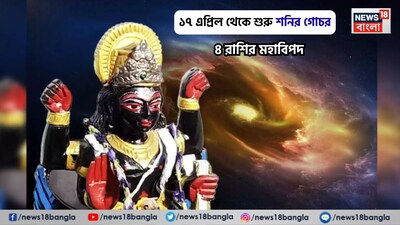 Disclamer: এই মতামত News18বাংলার নিজস্ব মত নয়৷ প্রচলিত ধারণার ভিত্তিতেই এই প্রতিবেদন৷ সঠিক ফল পেতে বিশেষজ্ঞের পরামর্শ নিন৷