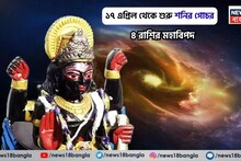 April Month Shani Gochar: ১৭ এপ্রিল থেকে শুরু শনির গোচর, ১ মাসে ৪ রাশির জীবন ছারখার হবে, সাবধানে পা ফেলুন