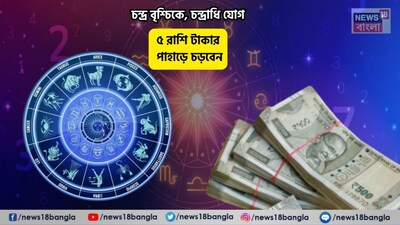 Disclamer: এই মতামত News18বাংলার নিজস্ব মত নয়৷ প্রচলিত ধারণার ভিত্তিতেই এই প্রতিবেদন৷ সঠিক ফল পেতে বিশেষজ্ঞের পরামর্শ নিন৷