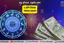Adhi Yog Rashifal: সম্পত্তির চূড়ায় বসবেন, আপনি আজ রাজা! চন্দ্র বৃশ্চিকে, চন্দ্রাধি যোগে ৫ রাশি টাকার পাহাড়ে চড়বেন