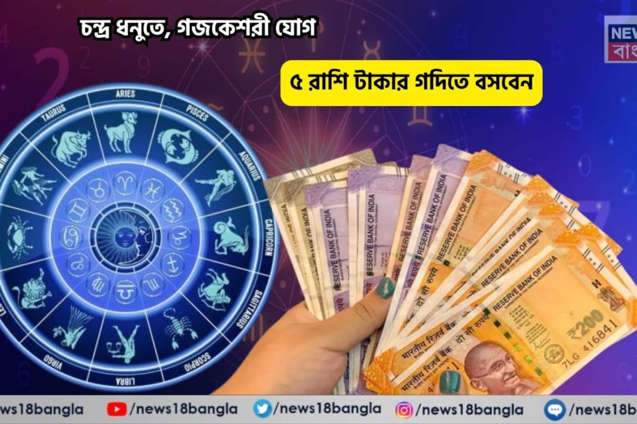 সৌভাগ্য আপনাকে চুমু খাবে, আসবে সুসময়! চন্দ্র ধনুতে, গজকেশরী যোগে ৫ রাশি টাকার গদিতে বসবেন