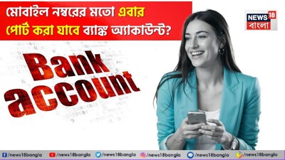 ব্যাঙ্ক অ্যাকাউন্ট পোর্টেবিলিটি: