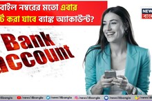 Bank Account Portability: মোবাইল নম্বরের মতো এবার পোর্ট করা যাবে ব্যাঙ্ক অ্যাকাউন্ট ?