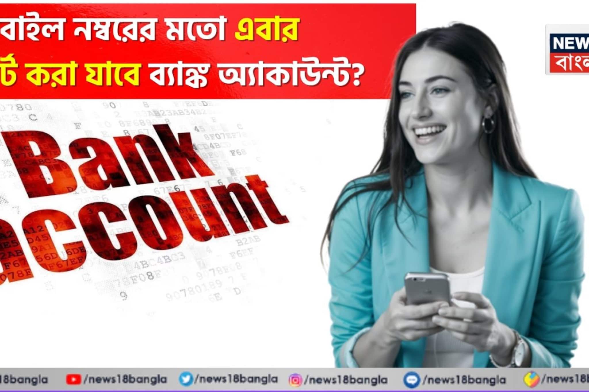 মোবাইল নম্বরের মতো এবার পোর্ট করা যাবে ব্যাঙ্ক অ্যাকাউন্ট ?