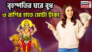 বৃহস্পতির ঘরে গ্রহের রাজকুমার! মীনে বুধ গড়বেন ৩ রাশির ভাগ্য, অঢেল সম্পত্তিতে চওড়া কপাল