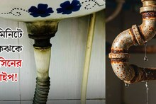 Cleaning Tips: নোংরা বেসিনের পাইপে হাত দিতেই গা ঘিনঘিন করে? এই ২ জিনিস দিয়েই হবে কামাল! পাইপের ভেতর, বাইর দুই হবে ৫ মিনিটে ঝকঝকে