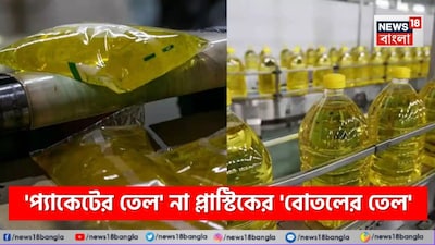 তেল, রান্নার তেল, প্যাকেটের তেল না বোতলের তেল, কোনটি স্বাস্থ্যের জন্য বেস্ট, ৯৯% মানুষ এই ভুলটাই করেন, চমকে দেবে গবেষণা, রান্নার তেল কোনটি সেরা, কোন রান্নার তেল সেরা, স্বাস্থ্য, পুষ্টি, রান্নার তেলের স্বাস্থ্য ঝুঁকি, রান্নার তেল কী ভাবে রাখবেন, বাড়িতে রান্নার তেল রাখবেন কোন বোতলে, কোন বোতলে রান্নার তেল রাখা স্বাস্থ্যকর, কোন তেল রান্নার জন্য সেরা, কোন তেল খেলে নিয়ন্ত্রণে থাকবে হার্ট সমস্যা, কোলেস্টেরলে কোন তেল খাবেন, সুগারের রোগীরা কোন তেল খাবেন, কোন তেলে স্বাস্থ্য ভাল থাকবে, খাবার তেল, কুকিং অয়েল