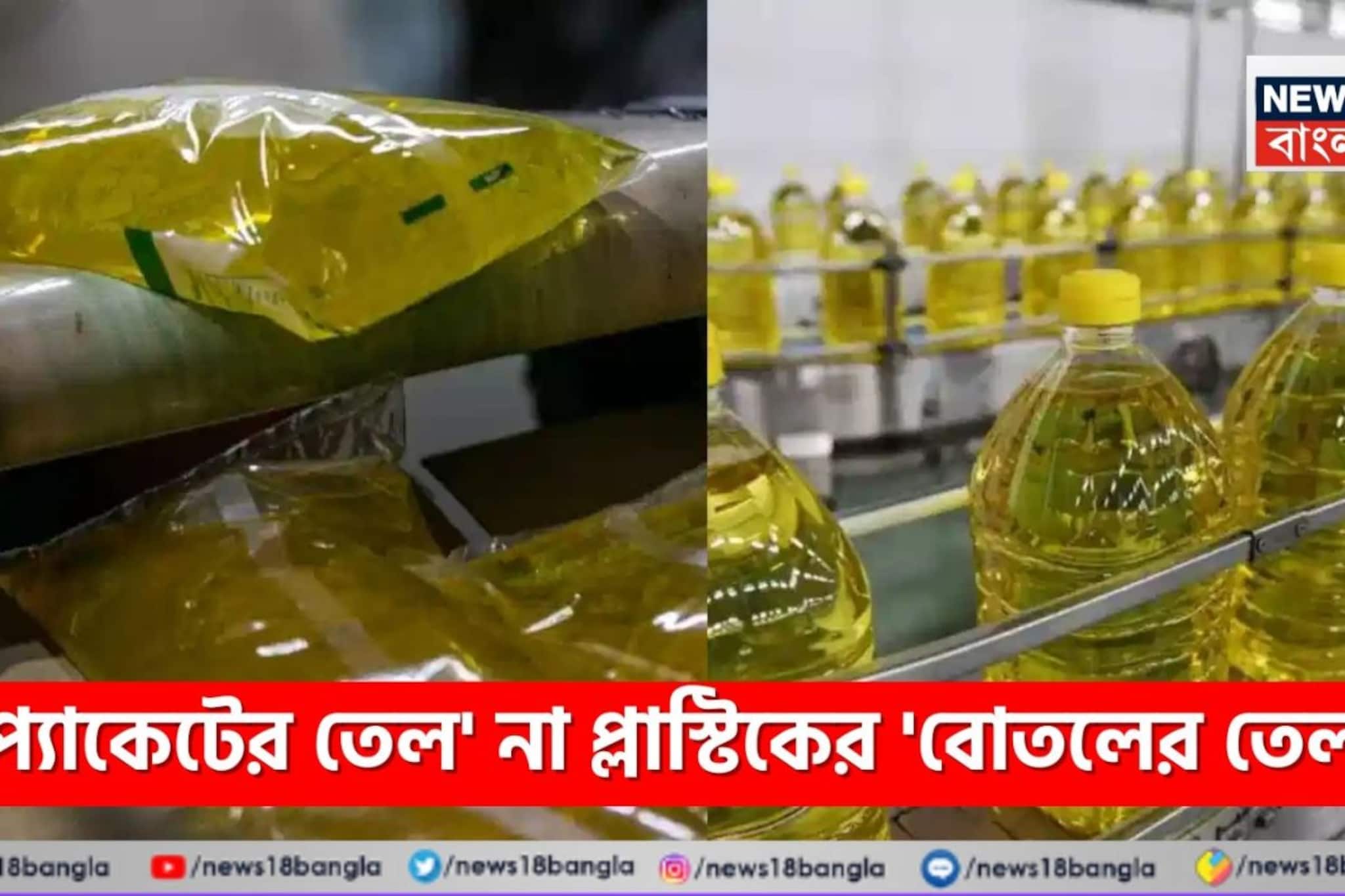 'প্যাকেটের তেল' না 'বোতলের তেল'...! কোনটি স্বাস্থ্যের জন্য 'Best'? চমকে দেবে গবেষণা!