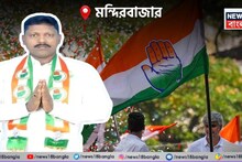 Congress candidate list: নিজের জেদেই ছিনিয়ে নিলেন টিকিট! ‘চাঁদ’-এর কাছে হার মানল কংগ্রেস, ভূমিপুত্রকেই প্রার্থী করা হল মন্দিরবাজারে