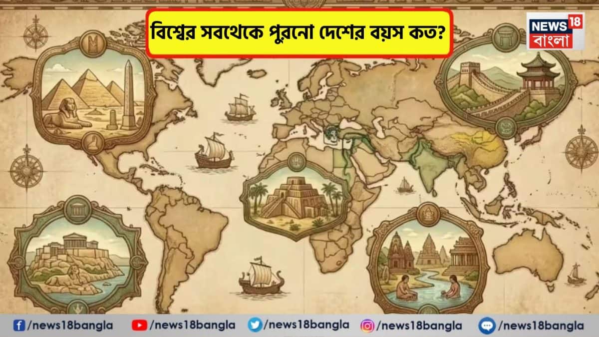 10 Oldest Country: বিশ্বের অন্যতম পুরনো দেশের সঙ্গে লড়ছে আমেরিকা! তালিকায় রয়েছে আর কোন কোন দেশ? ছোটবেলায় ভূগোলে পড়লেও মনে আছে কী এখনও?