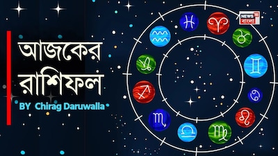 শ্রী গণেশ বলছেন যে, জ্যোতিষশাস্ত্র গ্রহ ও নক্ষত্রপুঞ্জের গতিবিধি এবং জাতক জাতিকার জন্মতারিখের উপর ভিত্তি করে এই রাশিফল নির্ধারণ করা হয়। এটি একজন ব্যক্তির কর্মসংস্থান, ব্যবসা, প্রেম, বিবাহ, শিক্ষা এবং স্বাস্থ্য সম্পর্কে সম্পূর্ণ তথ্য প্রদান করে। জ্যোতিষী চিরাগ দারুওয়ালার কাছ থেকে জেনে নেওয়া যাক কর্মজীবন, স্বাস্থ্য এবং শিক্ষার মতো গুরুত্বপূর্ণ ক্ষেত্রগুলিতে এই দিনটি কেমন যাবে। বৃষ রাশির মানুষদের আর্থিক চ্যালেঞ্জ এড়িয়ে চলতে হবে। মিথুন রাশির মানুষদের খাওয়ার অভ্যাস ঠিক করার চেষ্টা করা উচিত। কর্কট রাশির মানুষের জন্য আজ নতুন ব্যবসার আইডিয়া নিয়ে ভাবা বা বিনিয়োগ করার ভাল সময়। মনে রাখতে হবে, নিজের আবেগে ভারসাম্য রাখা খুবই জরুরি। সংহ রাশির মানুষরা তাদের কঠোর পরিশ্রমের ফল পাবেন। কন্যা রাশির মানুষদের সম্পর্ক আরও মজবুত হবে। তুলা রাশির মানুষের আর্থিক বিষয়ে স্থিতিশীলতা আসার সম্ভাবনা আছে। বৃশ্চিক রাশির মানুষরা কঠোর পরিশ্রমের ফল পাবে। ধনু রাশির মানুষরা আর্থিক বিষয়ে সফল হবেন ৷ মকর রাশির মানুষের দাম্পত্য জীবনে মিষ্টতা আসবে। কুম্ভ রাশির মানুষের আবেগ অবস্থা স্থিতিশীল থাকবে। মীন রাশির মানুষরা পেশাগত জীবনে কিছু সমস্যার মুখোমুখি হতে পারেন।