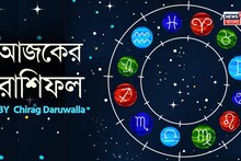 Ajker Rashifal: রাশিফল ৬ এপ্রিল, ২০২৬: দেখে নিন আপনার আজকের দিন নিয়ে কী জানাচ্ছেন জ্যোতিষী চিরাগ দারুওয়ালা