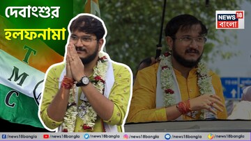 ফ্ল্যাট, বাড়ি, গাড়ি, সোনা, জমি...কী রয়েছে চুঁচুড়ার তৃণমূল প্রার্থী দেবাংশুর? কতদূর পড়াশোনা? হলফনামার হিসেবে চমক
