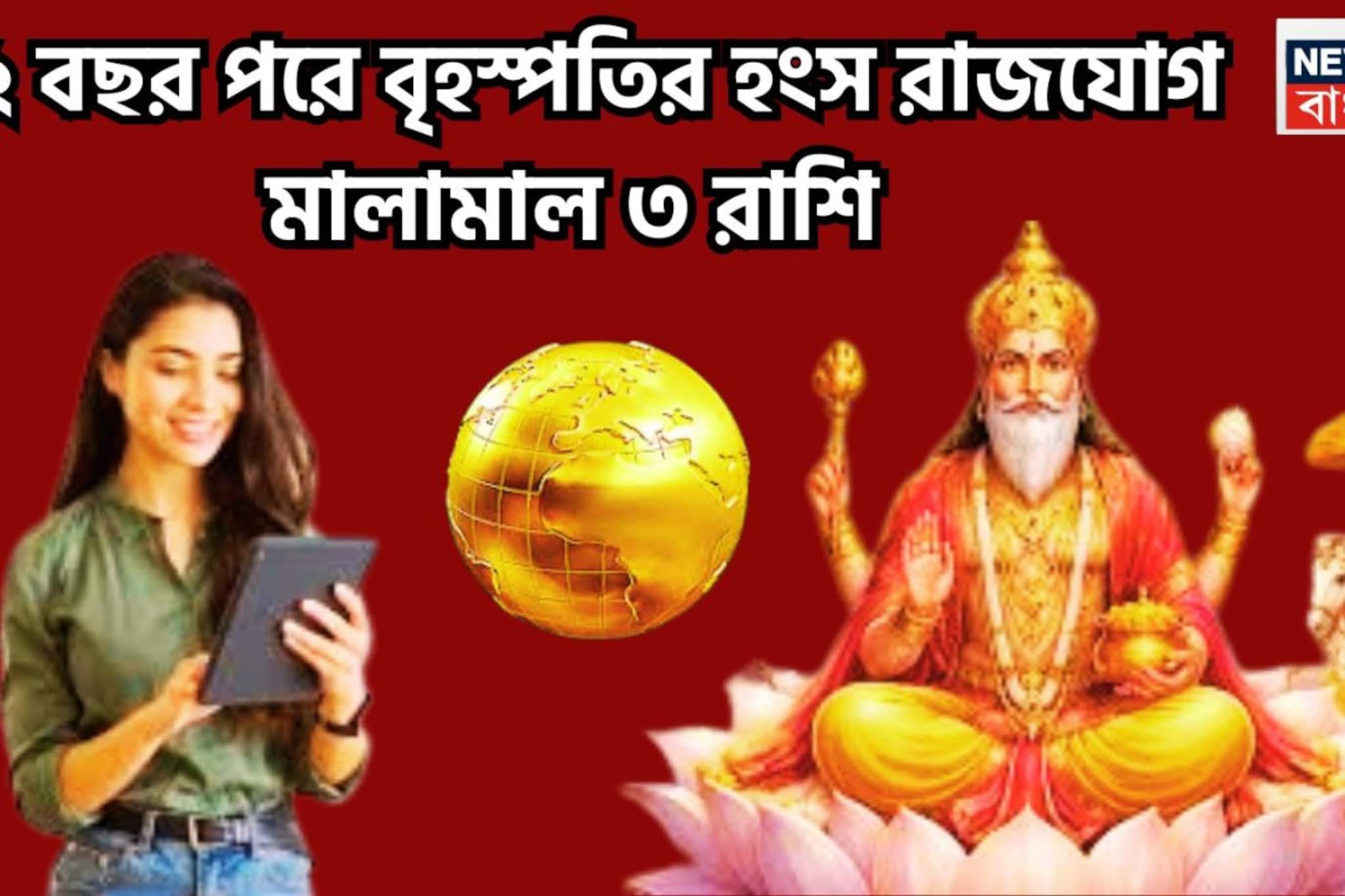 ১২ বছর পরে বৃহস্পতির শক্তিশালী হংস রাজযোগ, ৩ রাশির অঢেল টাকা, বিশাল উন্নতি