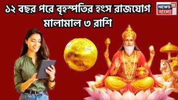 ১২ বছর পরে বৃহস্পতির শক্তিশালী হংস রাজযোগ, ৩ রাশির অঢেল টাকা, বিশাল উন্নতি