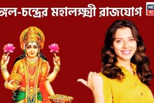 Mahalakshmi Rajyog 2026 Mars Moon Conjunction In Pisces: মঙ্গল-চন্দ্রের মহালক্ষ্মী রাজযোগ, ১ বছর পরে ভাগ্যের চাকা ঘুরছে, ৩ রাশির হাতে মোটা টাকা