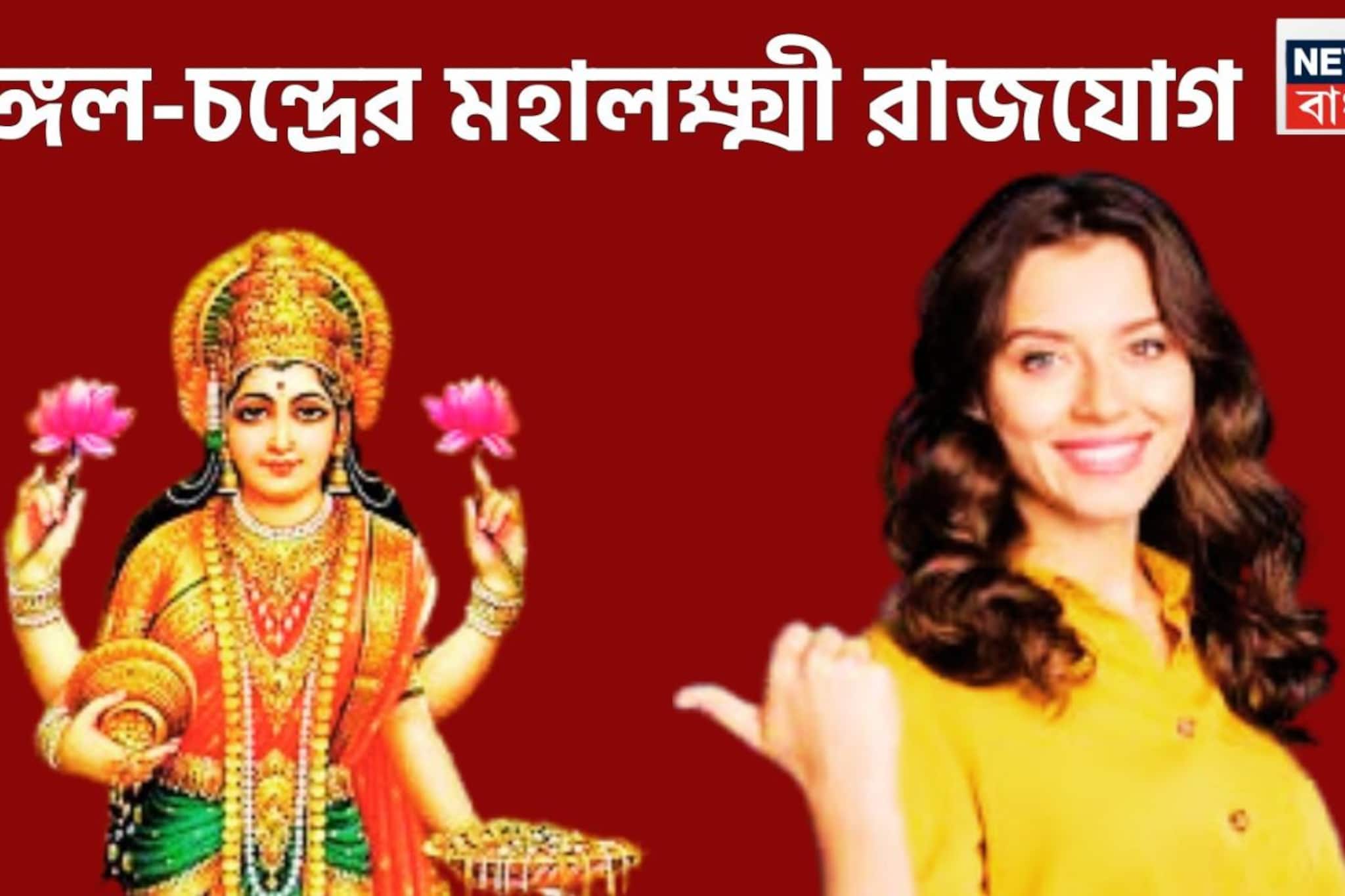 মঙ্গল-চন্দ্রের মহালক্ষ্মী রাজযোগ, ১ বছর পরে ভাগ্যের চাকা ঘুরছে, ৩ রাশির হাতে মোটা টাকা