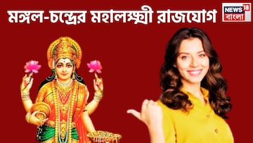 মঙ্গল-চন্দ্রের মহালক্ষ্মী রাজযোগ, ১ বছর পরে ভাগ্যের চাকা ঘুরছে, ৩ রাশির হাতে মোটা টাকা