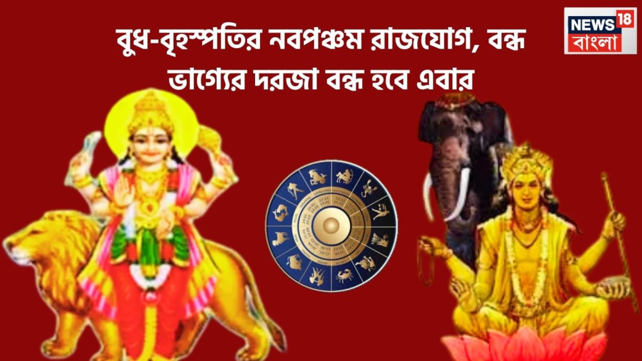 Dev Guru Budh Conjunction Forms Navpancham Rajyog: বুধ-বৃহস্পতির শক্তিশালী নবপঞ্চম রাজযোগ! শুয়ে থাকা ভাগ্য এবার জেগে উঠবে, ৫ রাশির জন্য ঘরে বাইরে টাকা