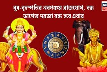 Dev Guru Budh Conjunction Forms Navpancham Rajyog: বুধ-বৃহস্পতির শক্তিশালী নবপঞ্চম রাজযোগ! শুয়ে থাকা ভাগ্য এবার জেগে উঠবে, ৫ রাশির জন্য ঘরে বাইরে টাকা