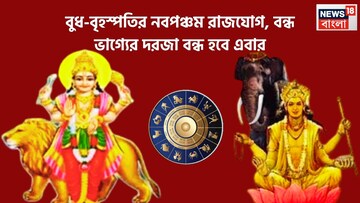 বুধ-বৃহস্পতির শক্তিশালী নবপঞ্চম রাজযোগ! শুয়ে থাকা ভাগ্য এবার জেগে উঠবে, ৫ রাশির জন্য ঘরে বাইরে টাকা 