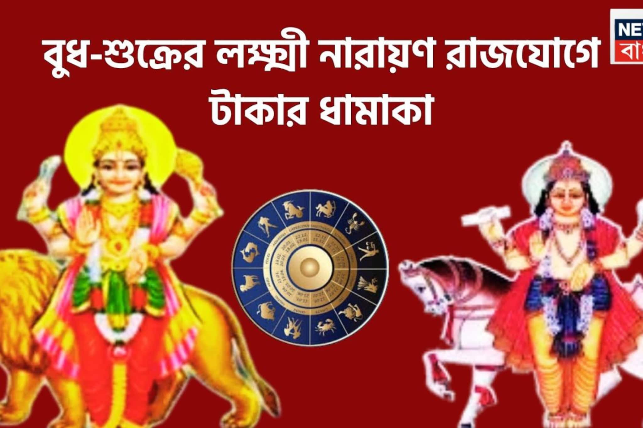 বুধ-শুক্রের ডবল ডোজ, লক্ষ্মী নায়ায়ণ রাজযোগ, বাম্পার টাকা পয়সা ৩ রাশি হাতে 