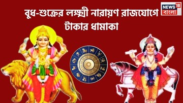 বুধ-শুক্রের ডবল ডোজ, লক্ষ্মী নায়ায়ণ রাজযোগ, বাম্পার টাকা পয়সা ৩ রাশি হাতে 