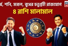 Chaturgrahi Rajyog 2026: সূর্য, মঙ্গল, বুধ, শনির চতুর্গ্রহী রাজযোগ, বিশাল উন্নতি, বাম্পার টাকা ৪ রাশির জন্য