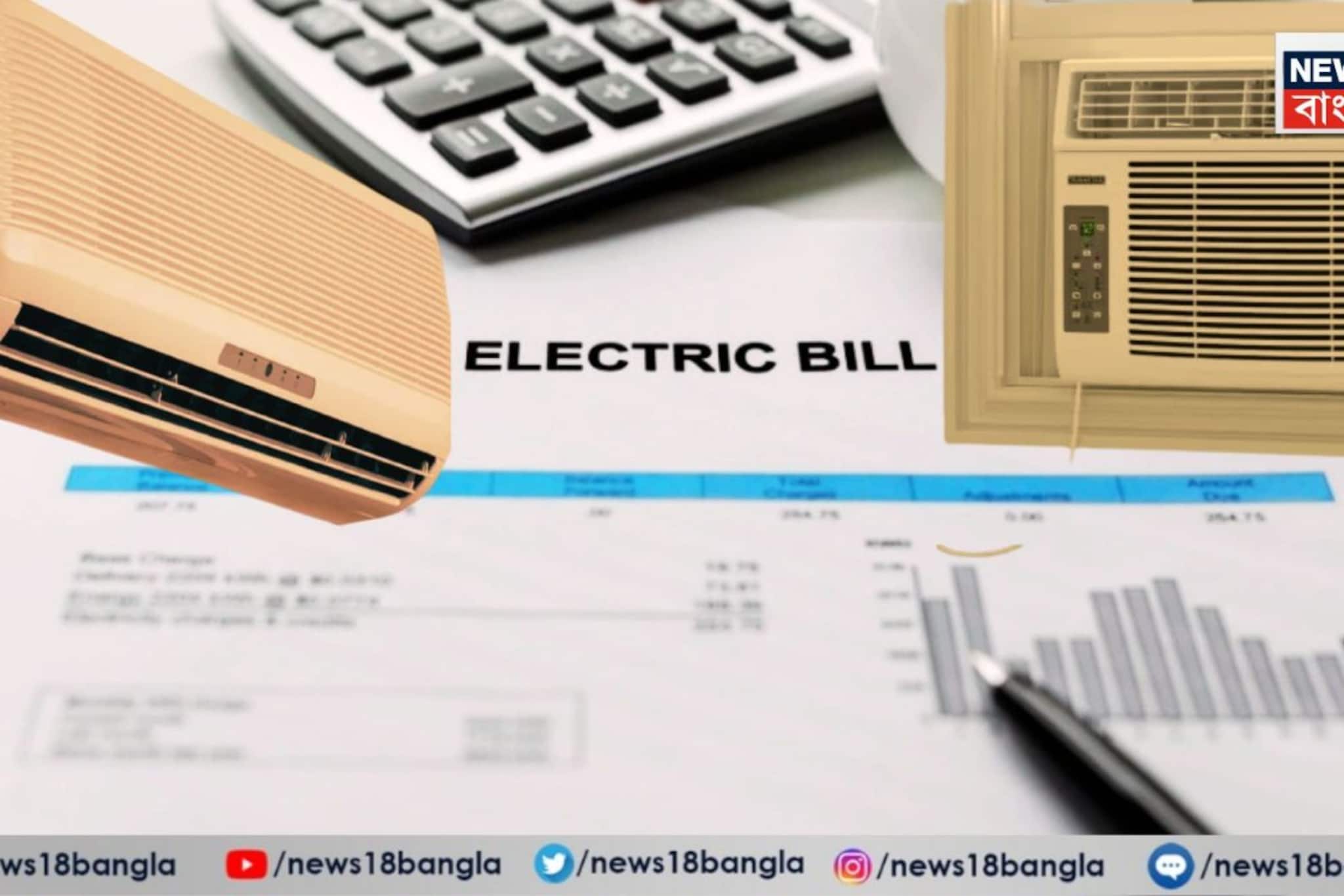 গরমে এসি মাস্ট, স্প্লিট নাকি উইন্ডো কোন এসিতে ঘণ্টায় কত বিল, রইল মাসিক ইলেক্ট্রিক বিলের হিসেব  