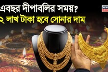 Gold Price In Diwali: এবছর দীপাবলির সময় ২ লাখ টাকা হবে সোনার দাম ? জেনে নিন চমকে দেওয়া ভবিষ্যদ্বানী