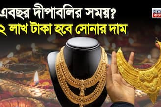 এবছর দীপাবলির সময় ২ লাখ টাকা হবে সোনার দাম ? জেনে নিন চমকে দেওয়া ভবিষ্যদ্বানী