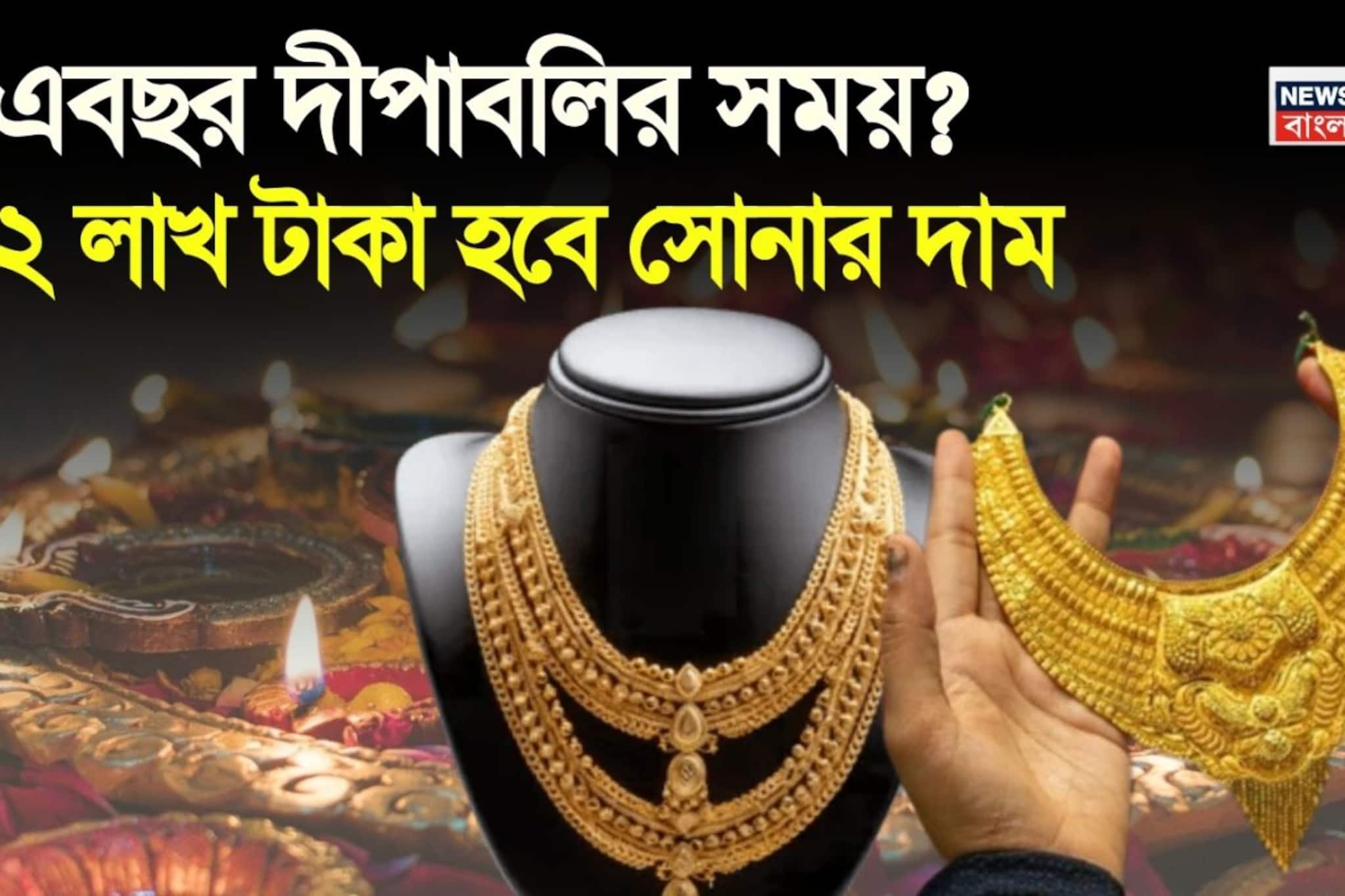 এবছর দীপাবলির সময় ২ লাখ টাকা হবে সোনার দাম ? জেনে নিন চমকে দেওয়া ভবিষ্যদ্বানী