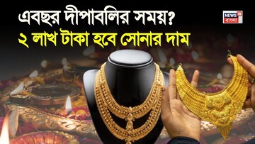 এবছর দীপাবলির সময় ২ লাখ টাকা হবে সোনার দাম ? জেনে নিন চমকে দেওয়া ভবিষ্যদ্বানী