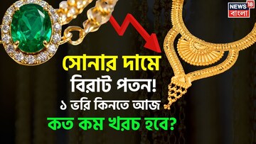 সোনার দামে বিরাট পতন ! ১ ভরি কিনতে আজ কত কম খরচ হবে ?