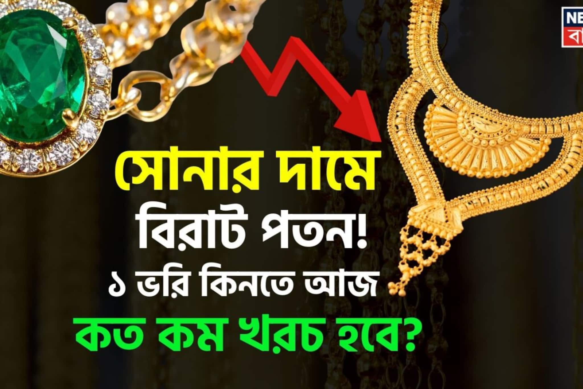 সোনার দামে বিরাট পতন ! ১ ভরি কিনতে আজ কত কম খরচ হবে ?