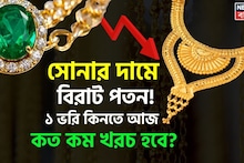 Gold Price Fall: সোনার দামে বিরাট পতন ! ১ ভরি কিনতে আজ কত কম খরচ হবে ?