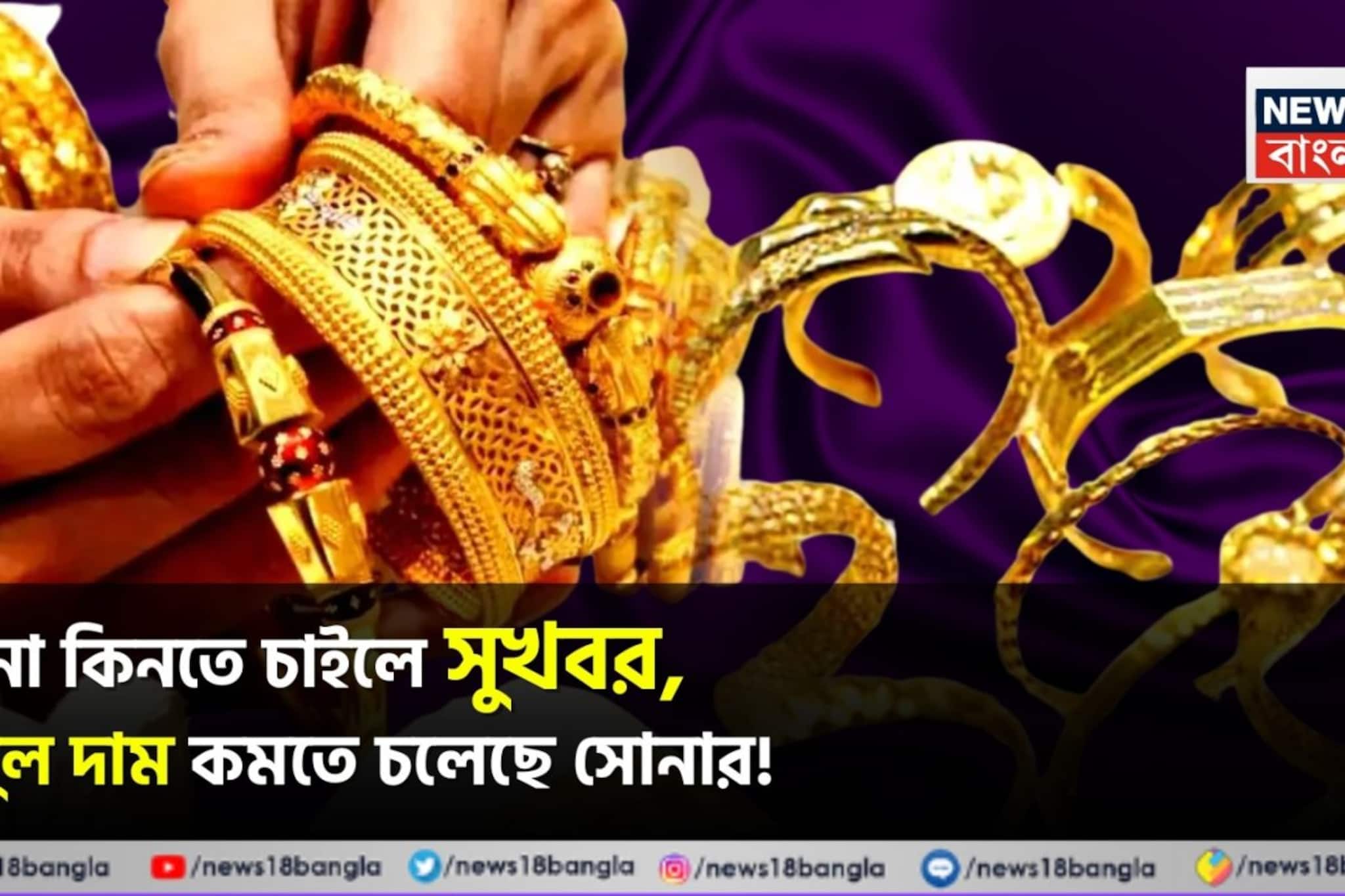 গয়না কিনতে চাইলে সুখবর, বিপুল দাম কমতে চলেছে সোনার ! পূর্বাভাস বিশেষজ্ঞদের 