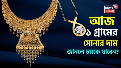 আজ ১ গ্রামের সোনার দাম ২০২৬