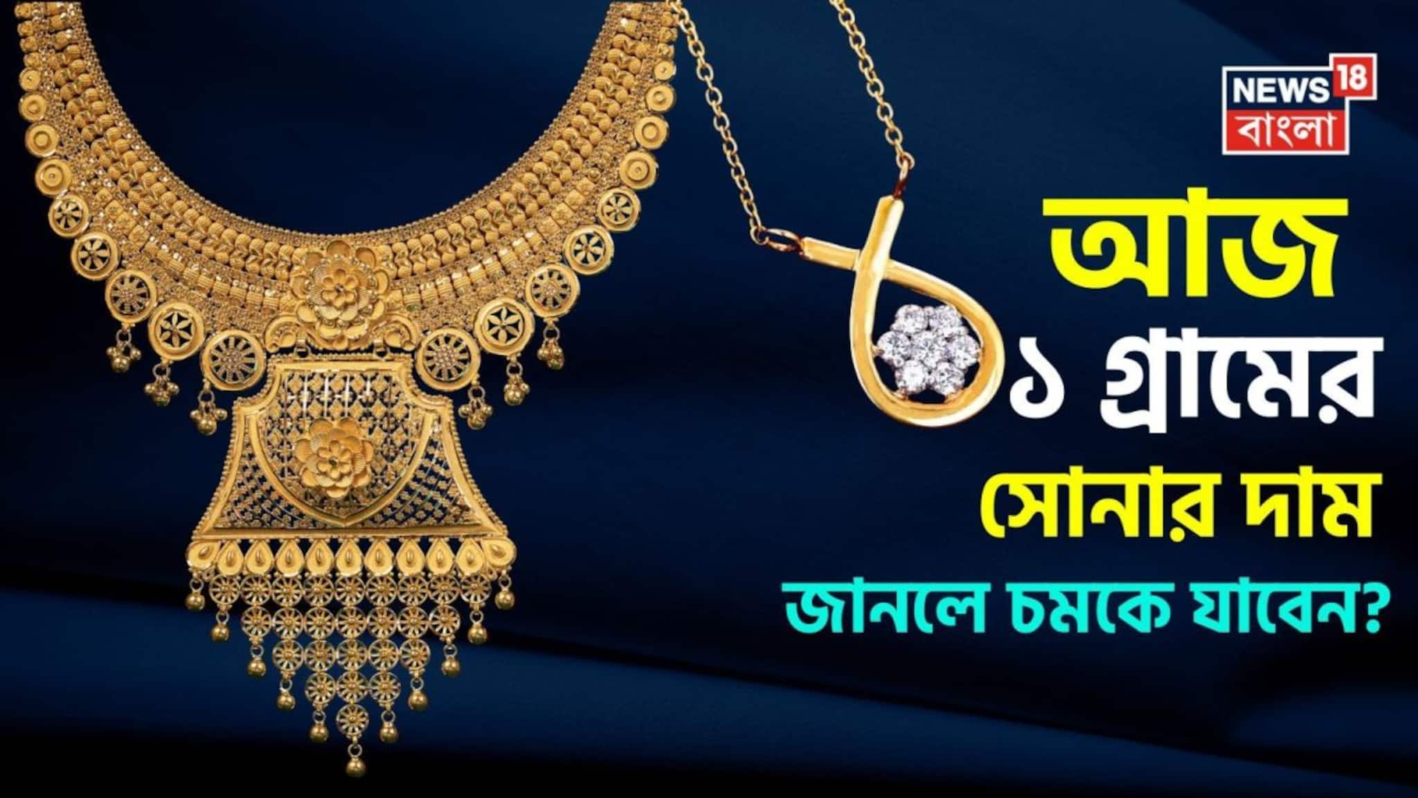 Latest Gold Price: আজ ১ গ্রামের সোনার দাম জানলে চমকে যাবেন ? সোনা না কিনে ভুল করলেন না তো ?