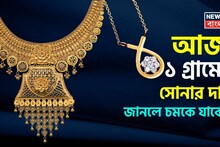 Latest Gold Price: আজ ১ গ্রামের সোনার দাম জানলে চমকে যাবেন ? সোনা না কিনে ভুল করলেন না তো ?