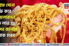 Gold: ১ গ্রাম সোনা বিক্রি করে জুয়েলারদের কত লাভ হয় ? হিসেব জানলে অবাক হবেন