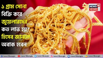 ১ গ্রাম সোনা বিক্রি করে জুয়েলারদের কত লাভ হয় ? হিসেব জানলে অবাক হবেন