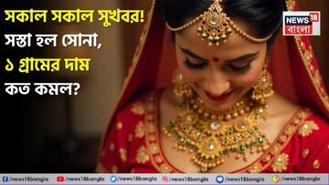 সকাল সকাল সুখবর ! সস্তা হল সোনা, ১ গ্রামের দাম কত কমল ?