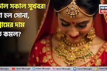 Gold Price Fall: সকাল সকাল সুখবর ! সস্তা হল সোনা, ১ গ্রামের দাম কত কমল ?