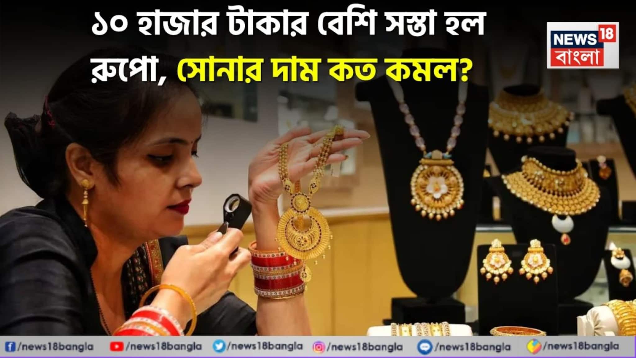 Huge Fall In Gold Price: ট্রাম্পের ভাষণের পর সোনা-রুপোর দামে বড় পতন ! ১০ হাজার টাকার বেশি সস্তা হল রুপো, সোনার দাম কত কমল ?