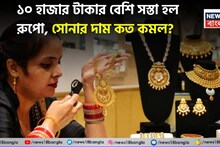 Huge Fall In Gold Price: ট্রাম্পের ভাষণের পর সোনা-রুপোর দামে বড় পতন ! ১০ হাজার টাকার বেশি সস্তা হল রুপো, সোনার দাম কত কমল ?