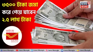 পোস্ট অফিসের বাম্পার স্কিম ! ৩৫০০ টাকা জমা করে পেয়ে যাবেন ২.৫ লাখ টাকা
