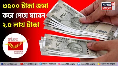 পোস্ট অফিসের বাম্পার স্কিম!