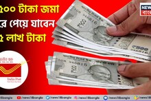 Post Office Bumper Scheme: পোস্ট অফিসের বাম্পার স্কিম ! ৩৫০০ টাকা জমা করে পেয়ে যাবেন ২.৫ লাখ টাকা