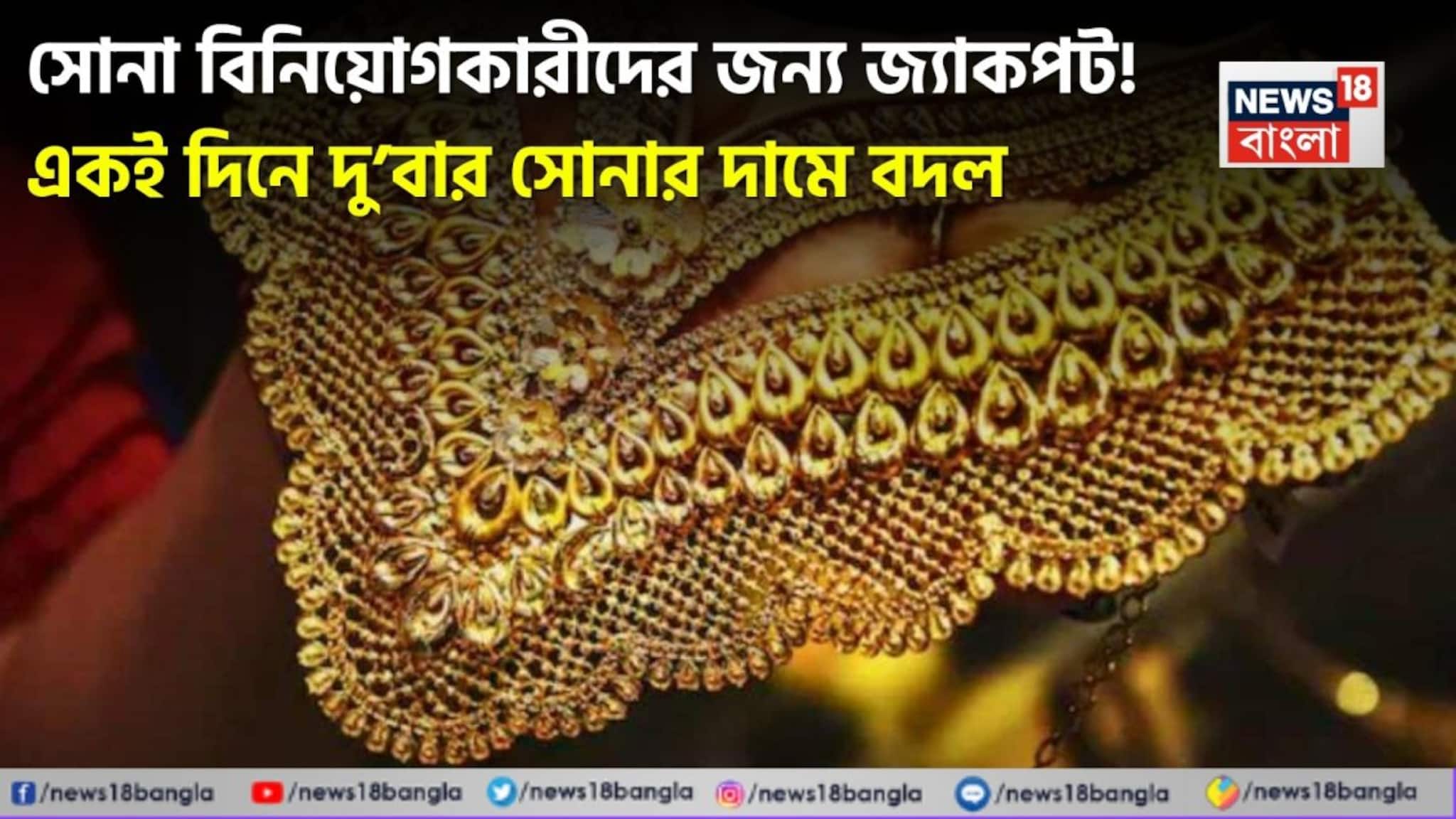 Jackpot For Gold Investors: সোনা বিনিয়োগকারীদের জন্য জ্যাকপট ! একই দিনে দু’বার সোনার দামে বদল